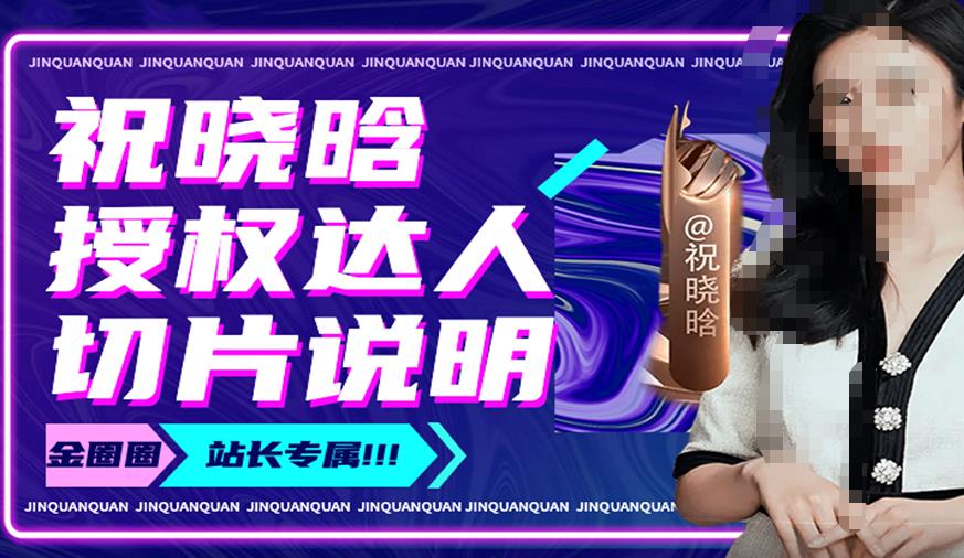 祝晓晗直播带货切片，祝晓晗授权达人切片说明-悟空知识星球
