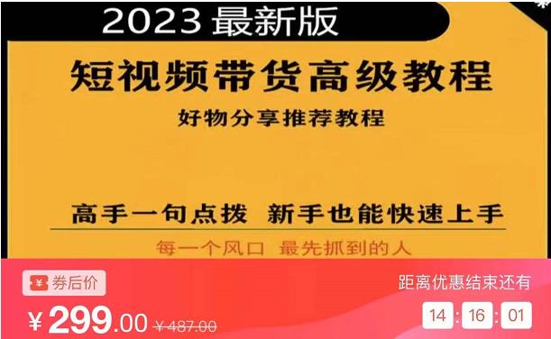 2023短视频好物分享带货，好物带货高级教程，高手一句点拨，新手也能快速上手-悟空知识星球