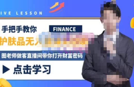 木木微课堂·无人直播实战课，半无人直播、护肤品实战、饮料实战-价值1280元-悟空知识星球