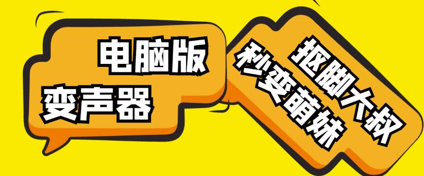 【变音神器】外边在售1888的电脑变声器无需声卡，秒变萌妹子【软件+教程】-悟空知识星球