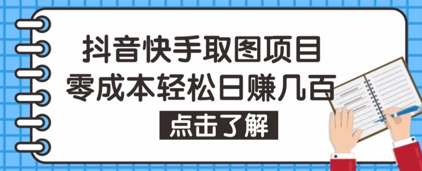 抖音快手视频号取图项目，个人工作室可批量操作，零成本轻松日赚几百【保姆级教程】-悟空知识星球