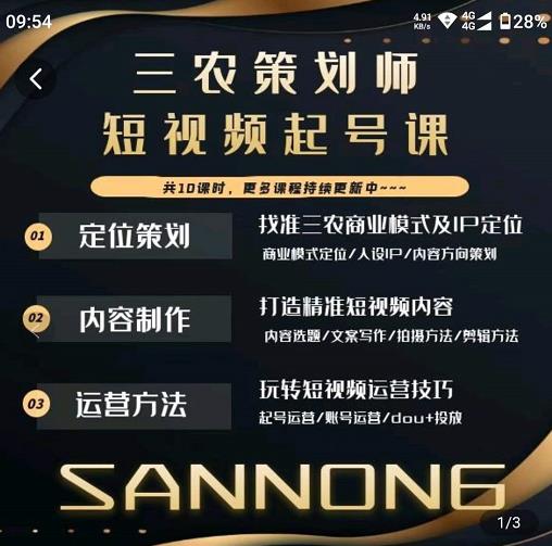 三农策划师短视频起号课，三农类目商业模式及ip定位，内容制作方法，账号运营技巧-悟空知识星球