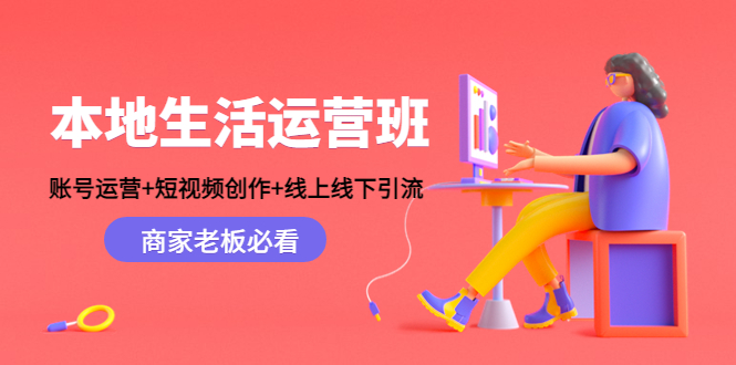 本地生活运营班：账号运营+短视频创作+线上线下引流，商家老板必看-悟空知识星球