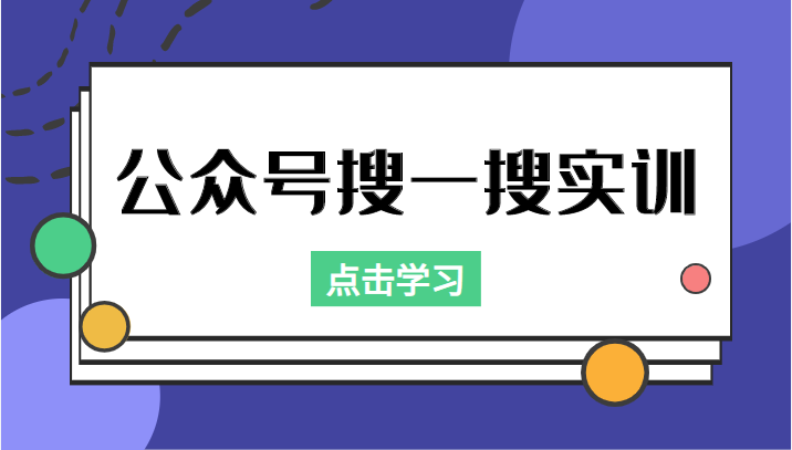 公众号搜一搜实训，收录与恢复收录、 排名优化黑科技，附送工具（价值998元）-悟空知识星球