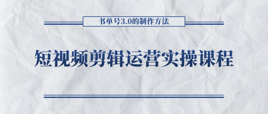 短视频剪辑运营实操课程，书单号3.0的制作方法，三分钟搞定原创视频自由发布-悟空知识星球