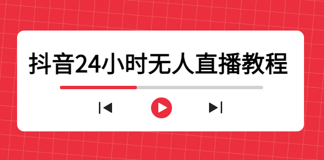 抖音24小时无人直播教程，一个人可在家操作，不封号-安全有效 (软件+教程)-悟空知识星球