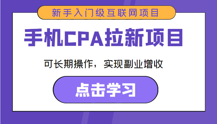 手机CPA拉新项目 新手入门级互联网项目 可长期操作，实现副业增收-悟空知识星球