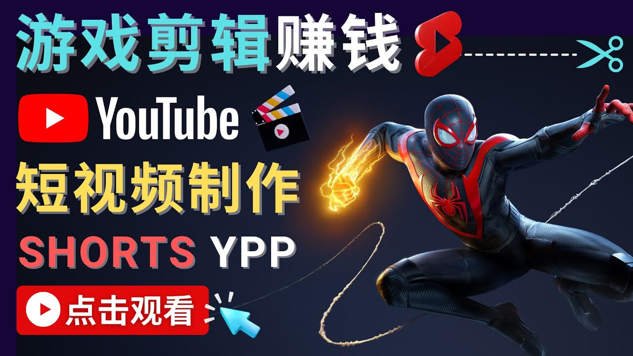 录制剪辑游戏短视频赚钱 – 快速开通Youtube Shorts广告获利-悟空知识星球