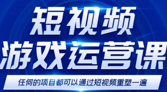 短视频游戏赚钱特训营，0门槛小白也可以操作，日入1000+-悟空知识星球