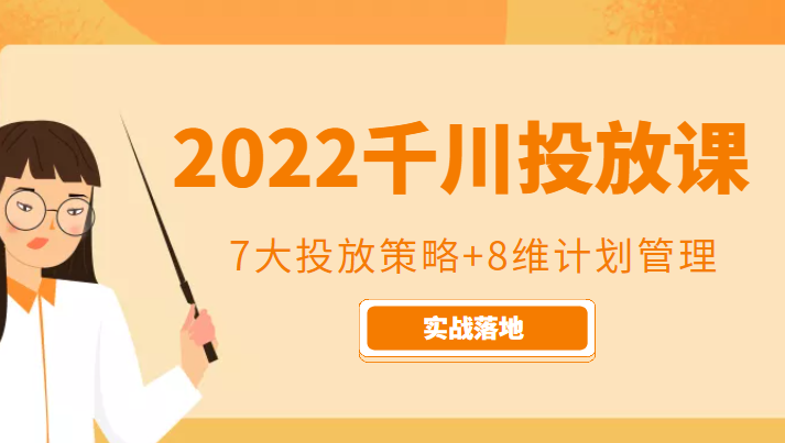2022千川投放7大投放策略+8维计划管理，实战落地课程-悟空知识星球