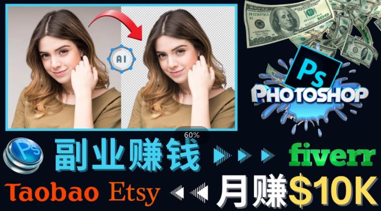 掌握PS修图技能，月赚5000美元以上–利用Adobe Photoshop赚钱的3种途径-悟空知识星球