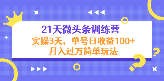 21天微头条训练营，实操3天，单号日收益100+月入过万简单玩法-悟空知识星球