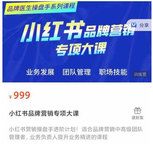小红书品牌营销专项大课，操盘手进阶，一套能让你提升业务精进的课程-悟空知识星球