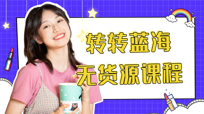 外面几大百几大千的割韭菜转转电商教程 转转蓝海无货源 多账号操作月入1w+-悟空知识星球