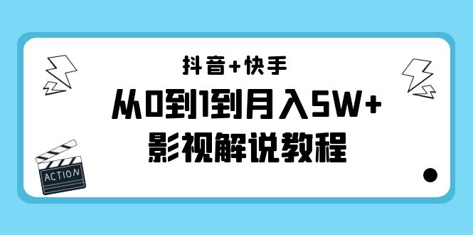 抖音+快手从0到1到月入5W+影视解说教程(更新11月份)-价值999元-悟空知识星球