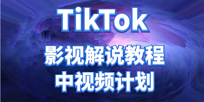 外面收费2980元的TikTok影视解说、中视频教程，比国内的中视频计划收益高-悟空知识星球