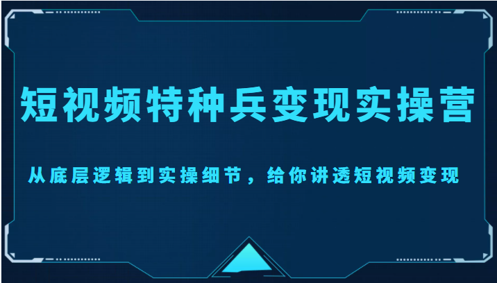 短视频特种兵变现实操营，从底层逻辑到实操细节，给你讲透短视频变现（价值2499元）-悟空知识星球