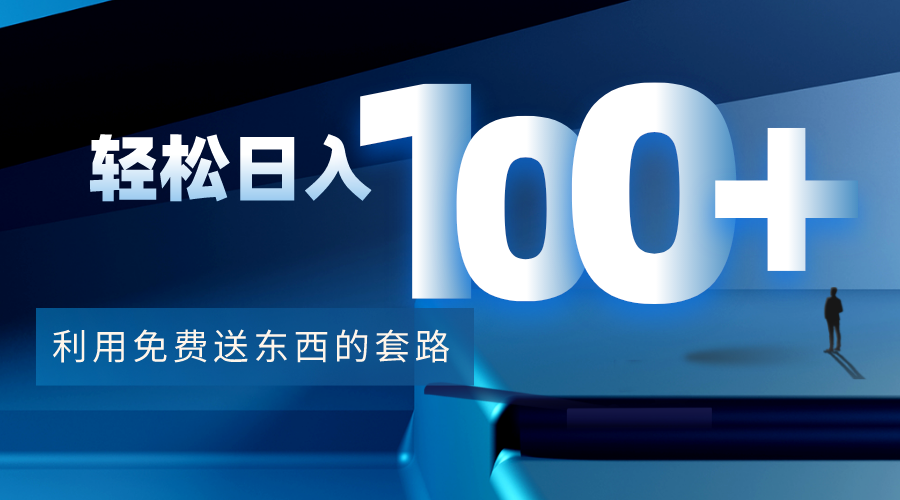 利用兔费送东西的套路，轻松日入100+【视频+文档】-悟空知识星球