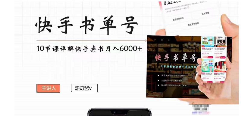 快手书单号实操课程：快手书单副业项目月入6000+（10节视频课）-悟空知识星球