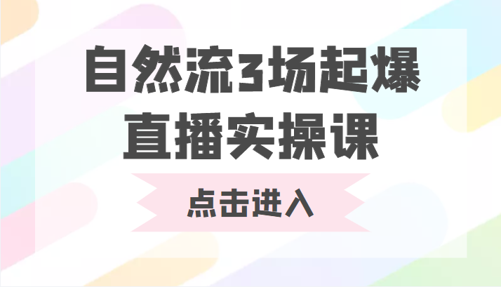 自然流3场起爆直播实操课 双标签交互拉号实战系统课-悟空知识星球