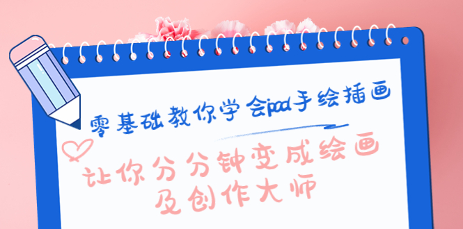 零基础教你学会ipad手绘插画，让你分分钟变成绘画及创作大师-悟空知识星球