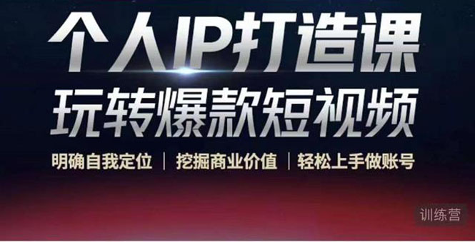 个人IP打造课-玩转爆款短视频,明确自我定位|挖掘商业价值|轻松上手做账号(无水印)-悟空知识星球