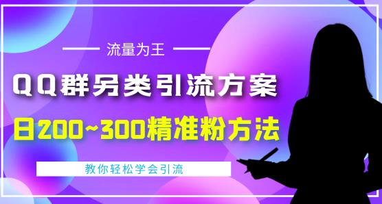 价值888的QQ群另类引流方案，半自动操作日200~300精准粉方法【视频教程】-悟空知识星球
