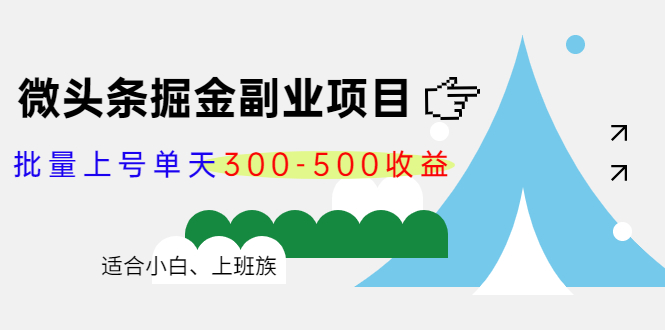 微头条掘金副业项目第4期：批量上号单天300-500收益，适合小白、上班族-悟空知识星球