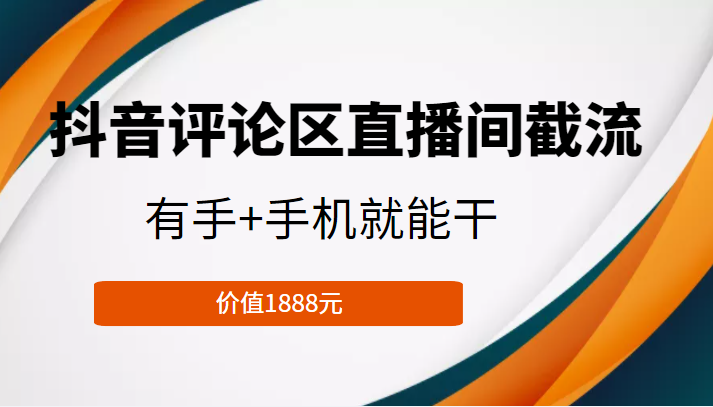 抖音评论区直播间截流，有手+手机就能干，门槛极低，模式可大量复制（价值1888元）-悟空知识星球
