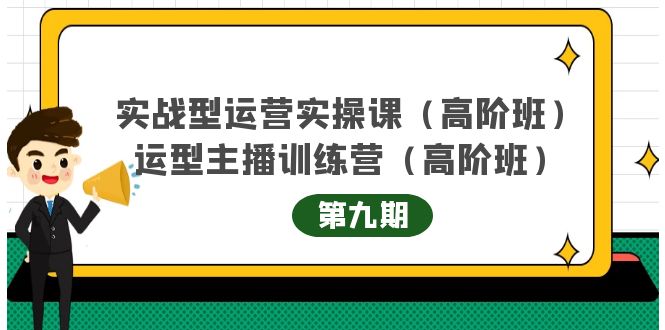 主播运营实战训练营高阶版第9期+运营型主播实战训练高阶班第9期-悟空知识星球