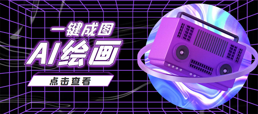 抖音最近很火的变现玩法，AI绘画一键成图，日赚几百几千元！-悟空知识星球