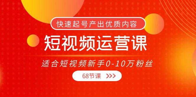 短视频运营课,适合短视频新手0-10万粉丝,快速起号产出优质内容(无水印)-悟空知识星球