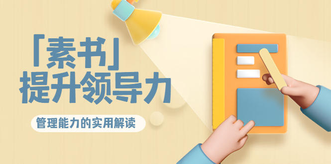 林雨·解读「素书」提升领导力、管理能力的实用解读，价值299元（无水印）-悟空知识星球