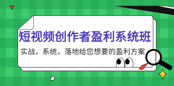 短视频创作者盈利系统班，实战，系统，落地给您想要的盈利方案（无水印）-悟空知识星球