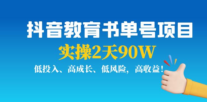 抖音教育书单号项目：实操2天90W，低投入、高成长、低风险，高收益-悟空知识星球