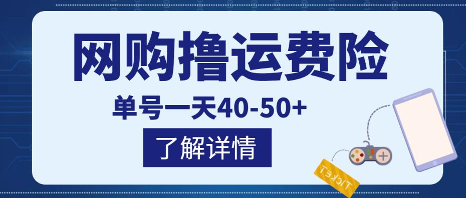 网购撸运费险项目，单号一天40-50+，实实在在能够赚到钱的项目【详细教程】-悟空知识星球