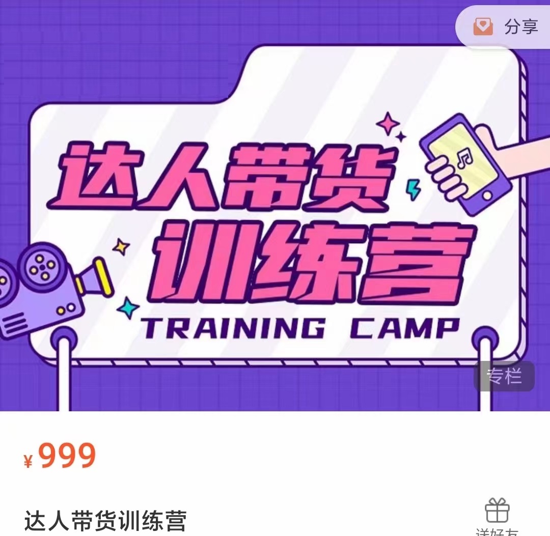 达人带货训练营，低成本直播间搭建，零基础带货型短视频制作（价值999元）-悟空知识星球