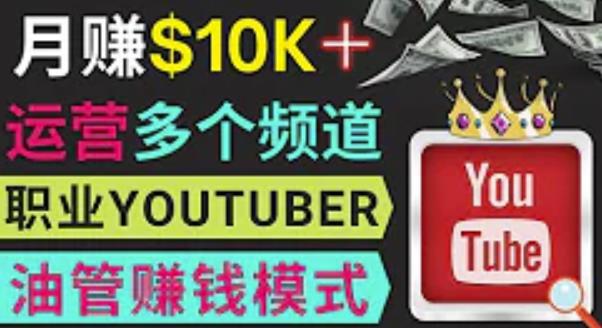 同时运作多个Youtube频道，不露脸，不录音，轻松制作热门节目，月入过万美元-悟空知识星球