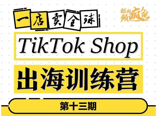 TikTokShop出海训练营，打开全球流量新思维，出海抢占全球新流量，一店卖全球-悟空知识星球