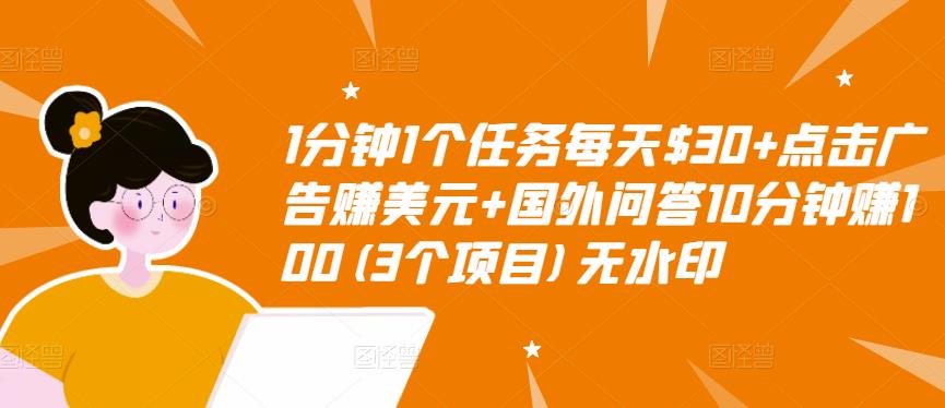 1分钟1个任务每天$30+点击广告赚美元+国外问答10分钟赚100(3个项目)无水印-悟空知识星球
