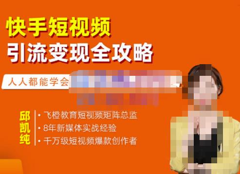 飞橙·快手短视频引流变现全攻略，实战教学，小白也能轻松上手的短视频实操玩法-悟空知识星球