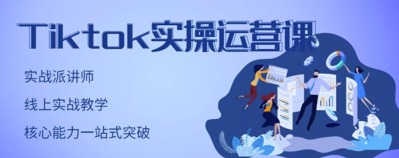 刘博·TikTok实操运营课，手把手账号实战，适合零基础Tiktok新人-悟空知识星球