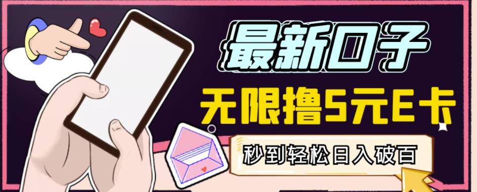 【高端精品】最新无撸5元E卡项目,无限接码秒到,一单利润3.5,轻松日入破千-悟空知识星球