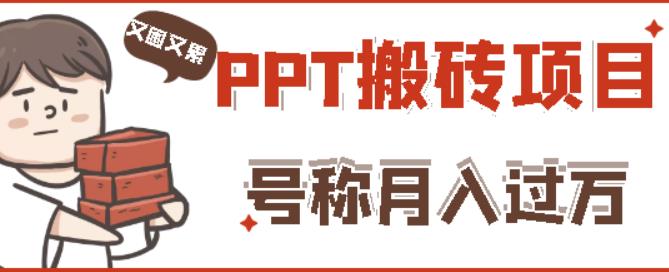 外面收费999的小红书PPT搬砖项目：实战两个半月赚了5W块，操作简单！-悟空知识星球
