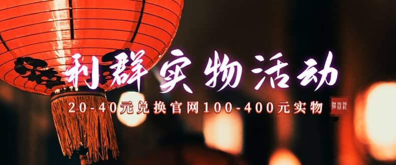 利群烟盒_超低价撸实物教程（几十块撸官方几百元实物）-悟空知识星球