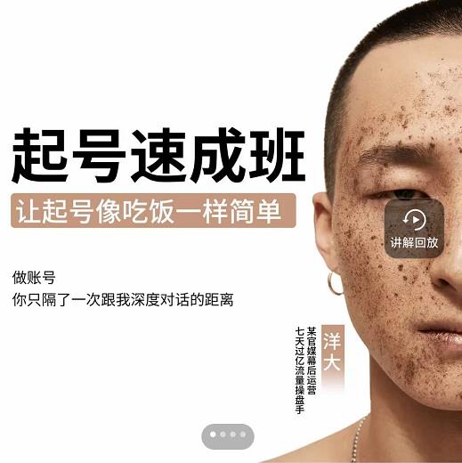新手起号必备速成班课程，0基础起号到千万爆款实操课，让抖音起号像吃饭一样简单-悟空知识星球