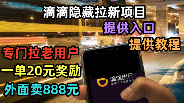 滴滴隐藏拉新项目，专门拉老用户一单20-50元奖励，提供入口和玩法教程-悟空知识星球