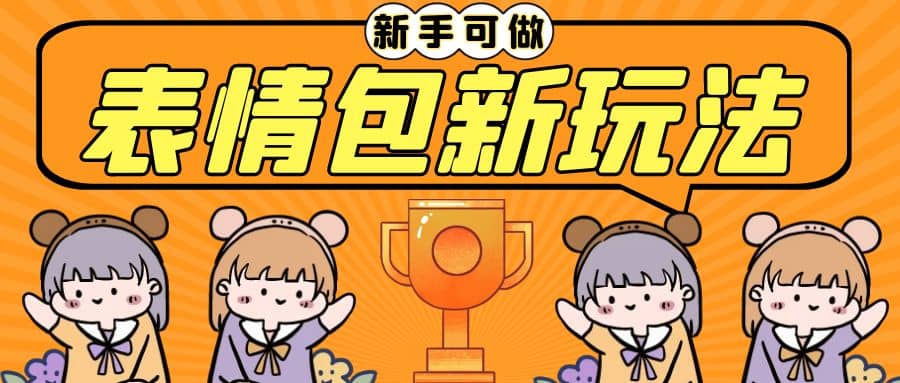 长期稳定项目，表情包新玩法，无脑搬运0基础可做，一部手机实现日入300+-悟空知识星球