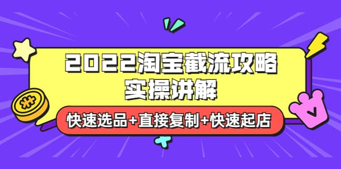 2022淘宝截流攻略实操讲解：快速选品+直接复制+快速起店-悟空知识星球