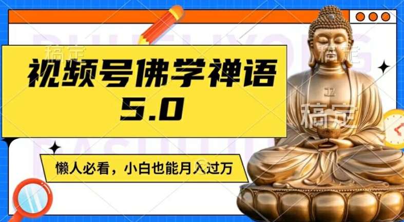 视频号佛学禅语5.0，纯原创视频，每天1-2小时，保底月入过W，适合宝妈、上班族、大学生【揭秘】-悟空知识星球